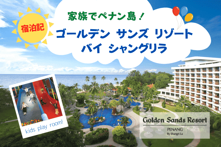 【宿泊記】子連れでペナン島へ行くなら「ゴールデン サンズ リゾート バイ シャングリラ」一択！
