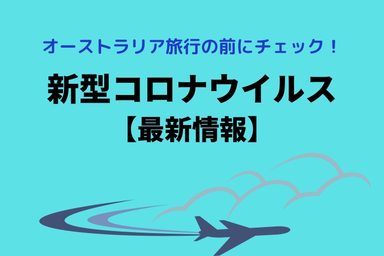 オーストラリア コロナ 入国 制限