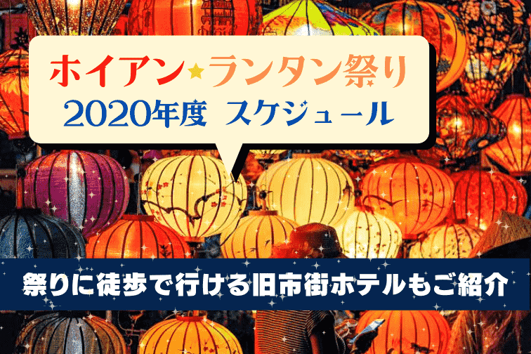 【2020年】ホイアンのランタン祭りスケジュールをご紹介！お祭りに徒歩で行ける旧市街ホテルもご紹介