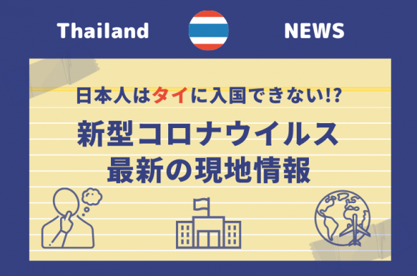 【4月22日更新】新型コロナで日本人はタイに入国できない!? 旅行をキャンセルしたくない方へ【現地の最新情報を更新】
