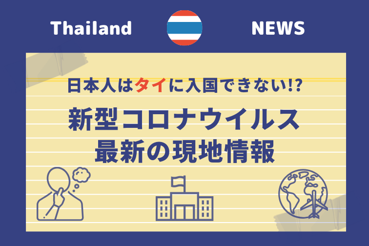 新型コロナで日本人はタイに入国できない!? 旅行キャンセルしたくない方へ【現地の最新情報を更新しています】