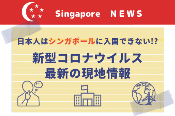 【3月9日更新】新型コロナで日本人はシンガポールに入国できない!? 旅行キャンセルしたくない方へ【現地の最新情報】