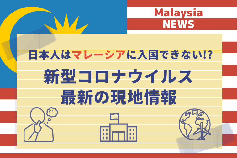 【3月9日更新】新型コロナで日本人はマレーシアに入国できない!? 旅行キャンセルしたくない方へ【現地の最新情報】