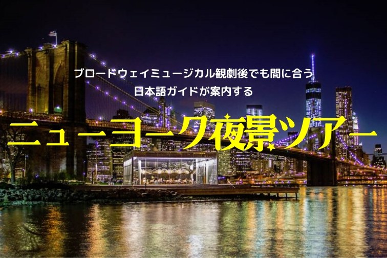 ニューヨーク・夜景OPツアー