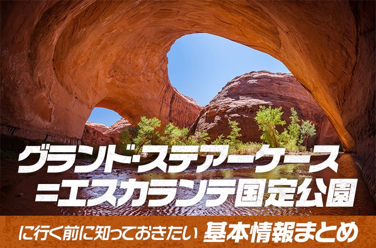 グランド・ステアーケース=エスカランテ国定公園に行く前に知っておきたい基本情報まとめ