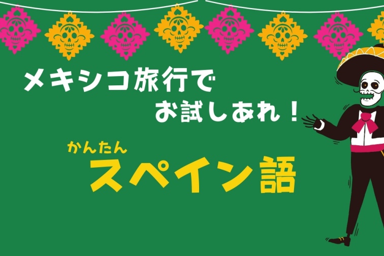 メキシコ旅行でお試しあれ かんたんスペイン語集 トラベルスタンダードジャパン