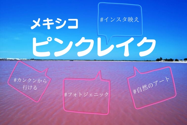 人気インスタ映えスポットを探しているあなた メキシコの ピンクレイク に行ってみませんか トラベルスタンダードジャパン
