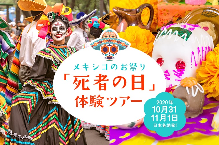 メキシコのお祭り 死者の日 体験ツアー 年10月31 11月1日 日本各発 トラベルスタンダードジャパン