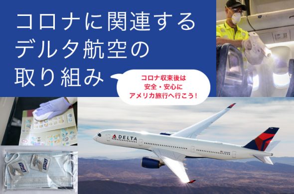 コロナに関連するデルタ航空の取り組み コロナ収束後は安全・安心にアメリカ旅行へ行こう