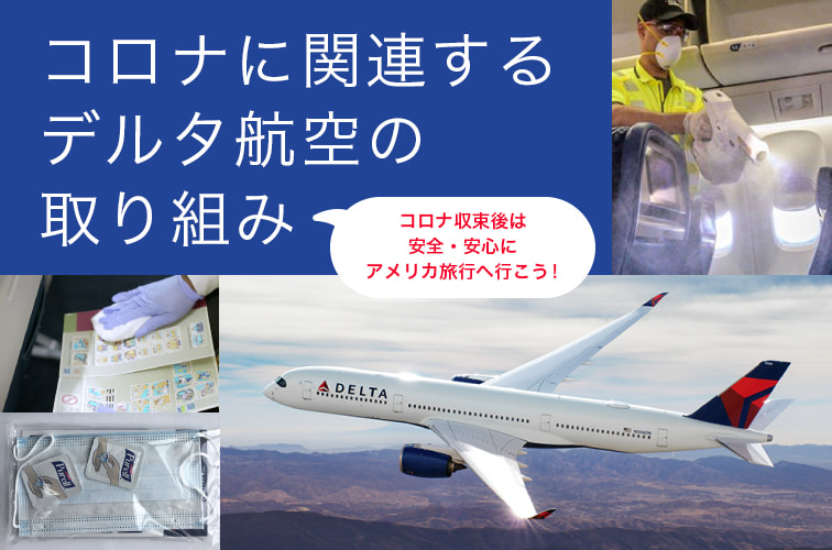 コロナに関連するデルタ航空の取り組み コロナ収束後は安全・安心に