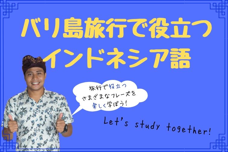 バリ島旅行で役立つ インドネシア語 基本のフレーズ編 トラベルスタンダードジャパン