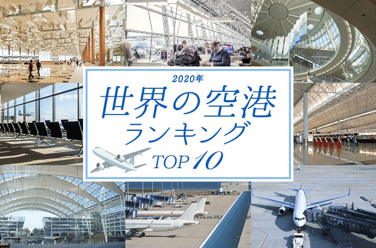 世界の空港ランキングTOP10