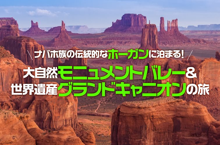 ナバホ族の伝統的なホーガンに泊まる！大自然モニュメントバレー＆世界遺産グランドキャニオンの旅