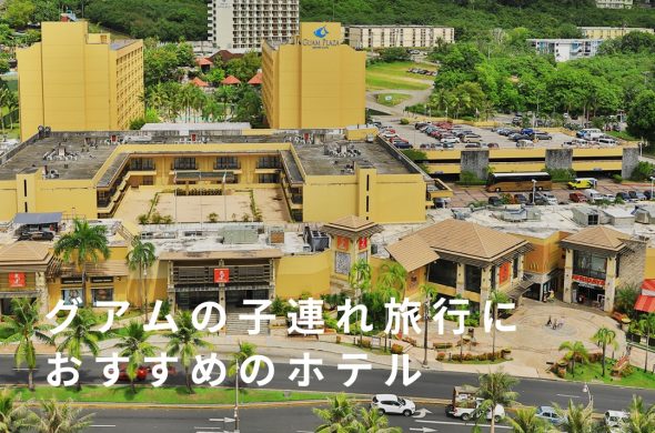 【グアム】子連れ旅行に!ホテル「グアムプラザ」でリゾートステイを満喫しよう