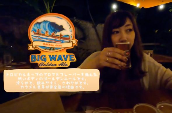 kona_brewingfactory beer tasting BIG WAVE