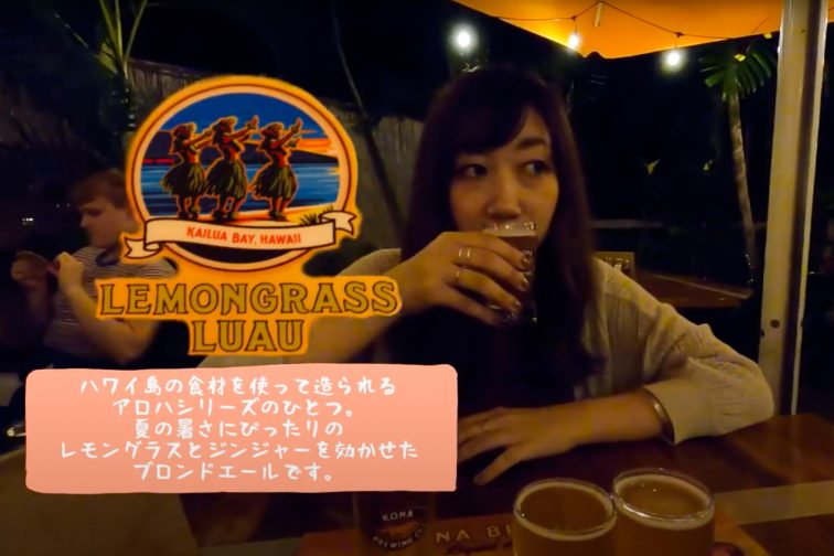 kona_brewingfactory beer tasting Lemongrass luau
