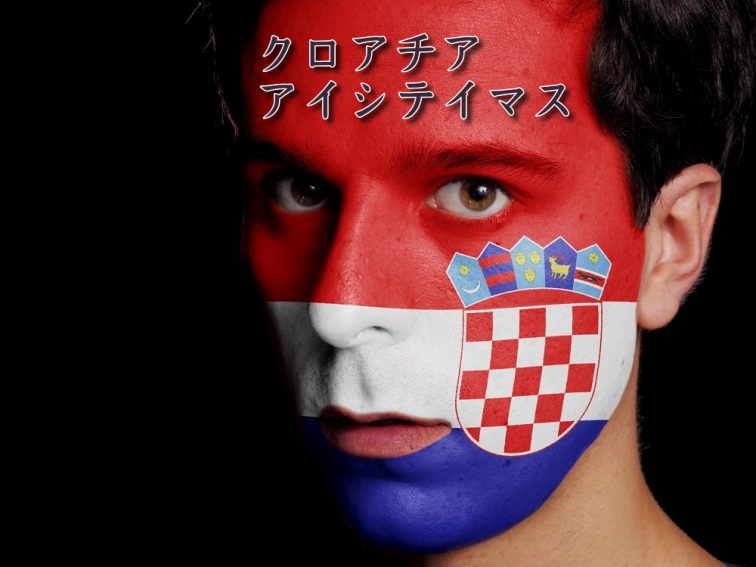 クロアチア いつ入国できる
