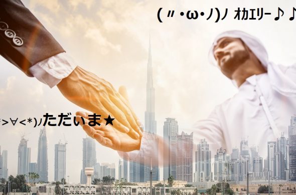 ドバイ いつ行ける