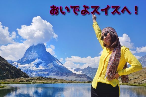スイス 日本からの入国制限解除