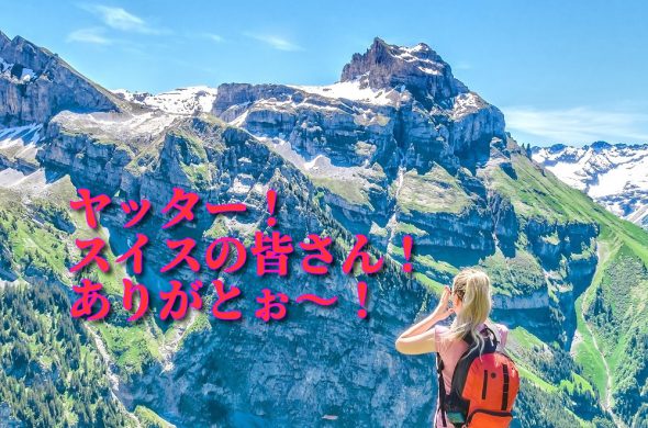 スイス 日本からの入国制限解除