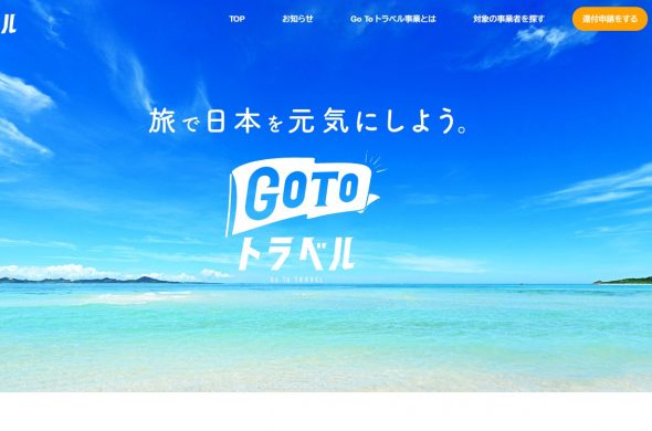 GOTOトラベルキャンペーン最新