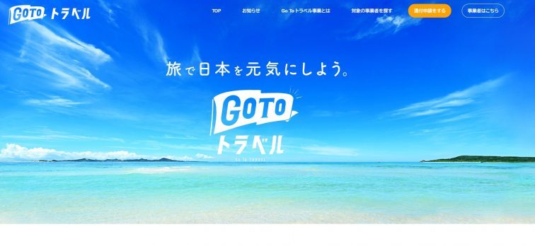 GOTOトラベルキャンペーン最新