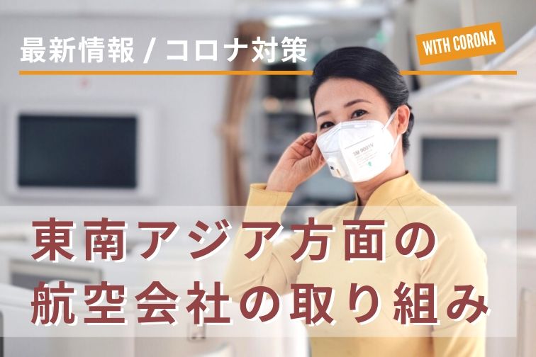 【最新情報】東南アジア方面の各航空会社のコロナ対策まとめ