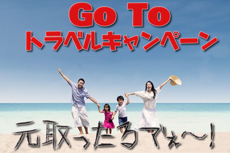 GoToトラベルキャンペーン 割引例