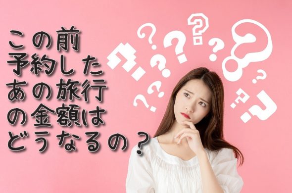 GoToトラベルキャンペーン 割引例