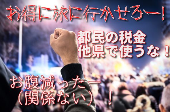 GOTOトラベル東京除外見直し