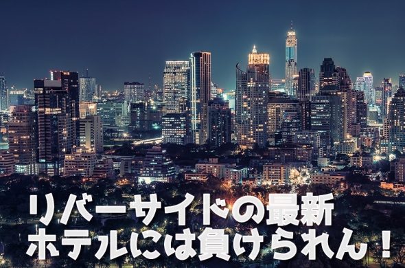 バンコク最新ホテル2020