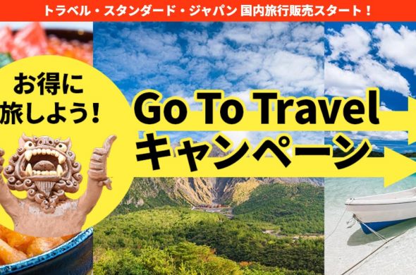 GoToトラベルキャンペーン還付金の料金計算機付販売ページが超便利！TSJの国内旅行販売ページ！