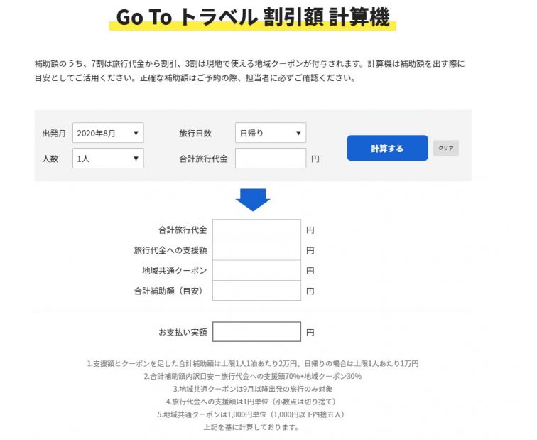 GoToトラベルキャンペーン料金計算