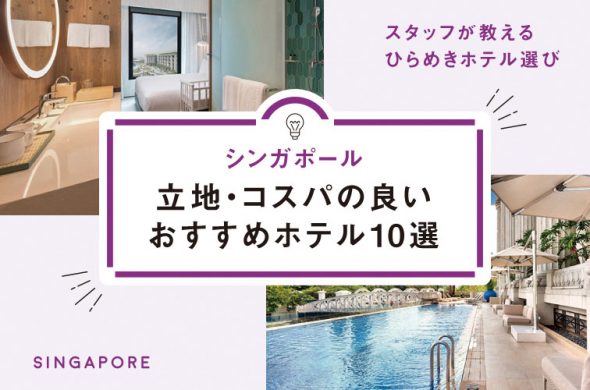 【シンガポール】旅行会社スタッフが教えるひらめきホテル選び！立地・コスパの良いおすすめホテル10選