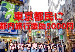 東京都民5000円