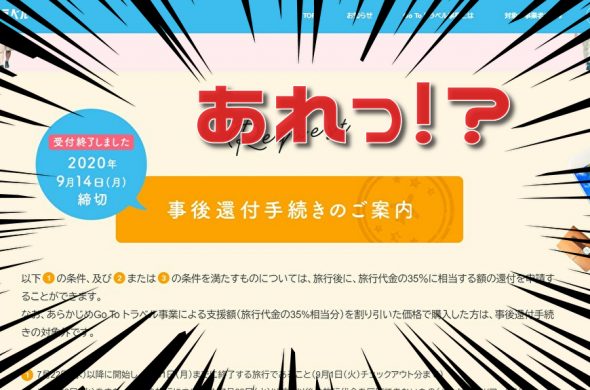 GoToトラベルキャンペーン 最新情報