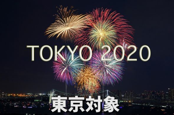 東京除外解除 東京対象