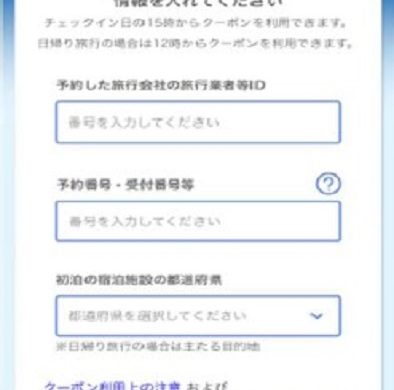 GoToトラベルキャンペーン地域共通クーポン