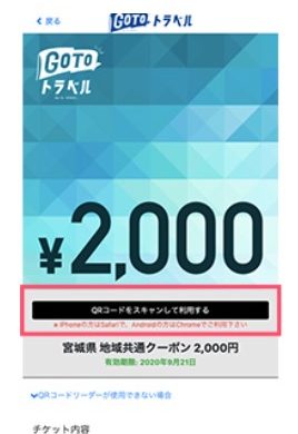 GoToトラベルキャンペーン地域共通クーポン