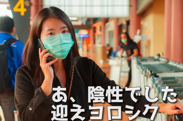 日本 空港 PCR検査