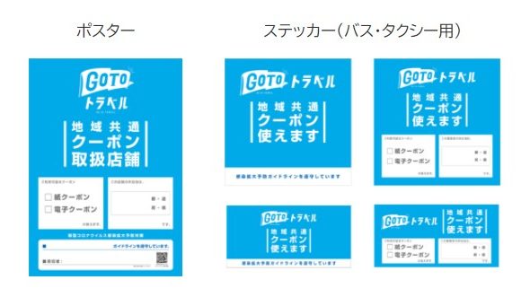 GoToトラベルキャンペーン地域共通クーポン