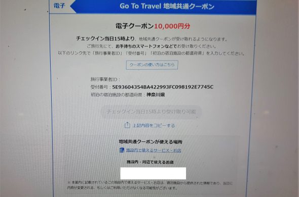 GoToトラベル 電子クーポン
