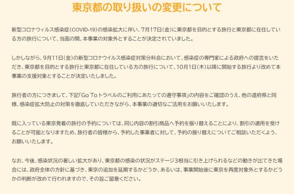 GoToトラベルキャンペーン東京予約開始