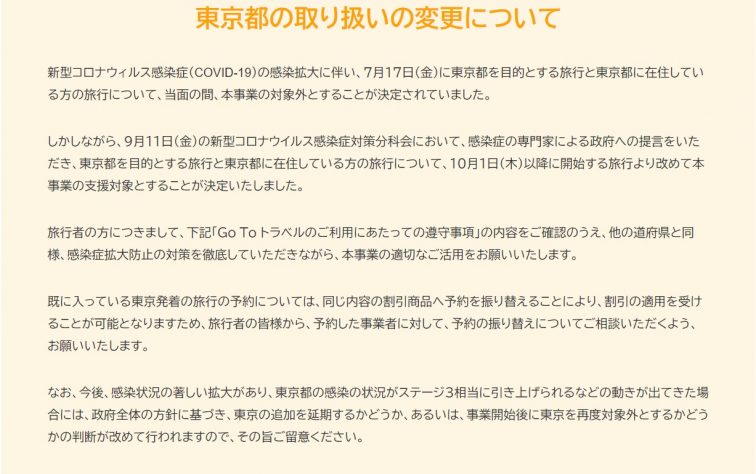 GoToトラベルキャンペーン東京予約開始