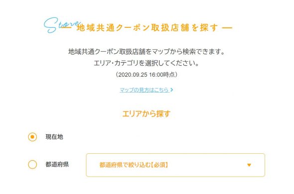 GoToトラベルキャンペーン地域共通クーポン