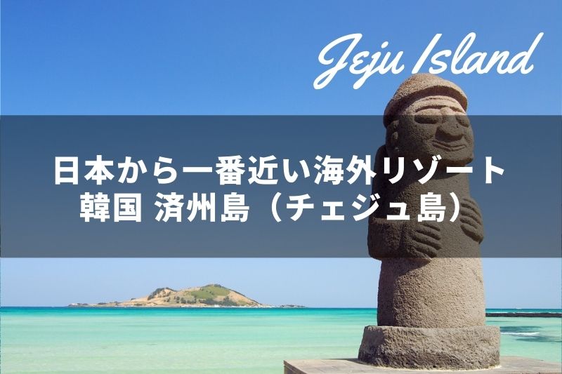 韓国 済州島 チェジュ島 日本からわずか2時間半 一番近い海外リゾート トラベルスタンダードジャパン