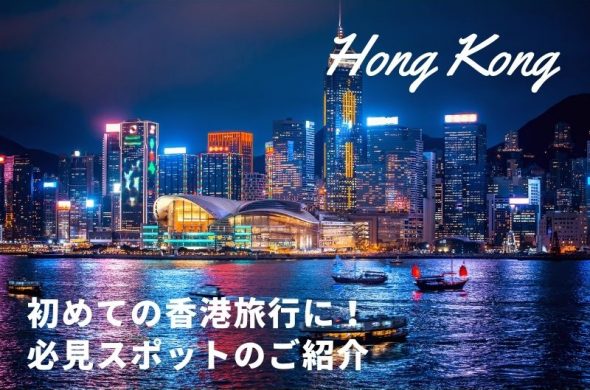 初めての香港旅行に！おさえておきたい必見スポットのご紹介