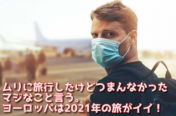 ヨーロッパ コロナ 旅行