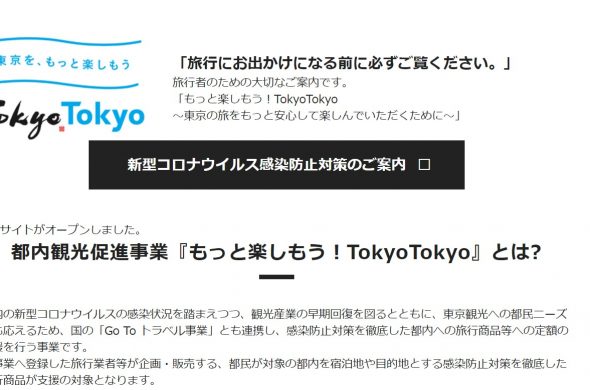 もっと楽しもうTokyoTokyo