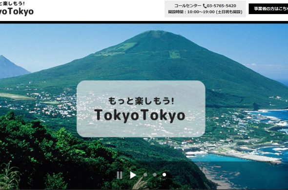 もっと楽しもうTokyoTokyo